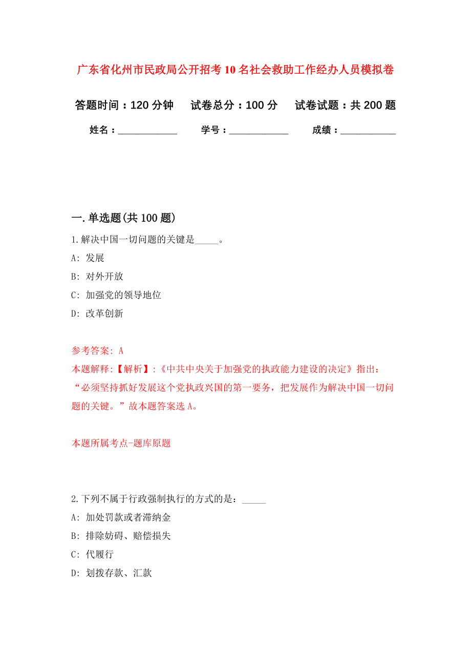 广东省化州市民政局公开招考10名社会救助工作经办人员强化训练卷（第3卷）_第1页