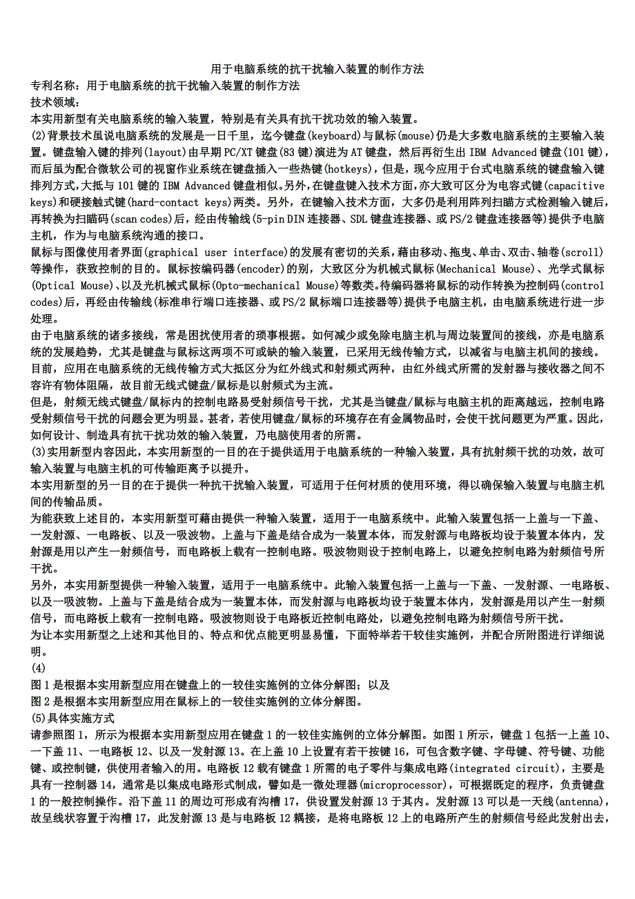 用于电脑系统的抗干扰输入装置的制作方法_第1页