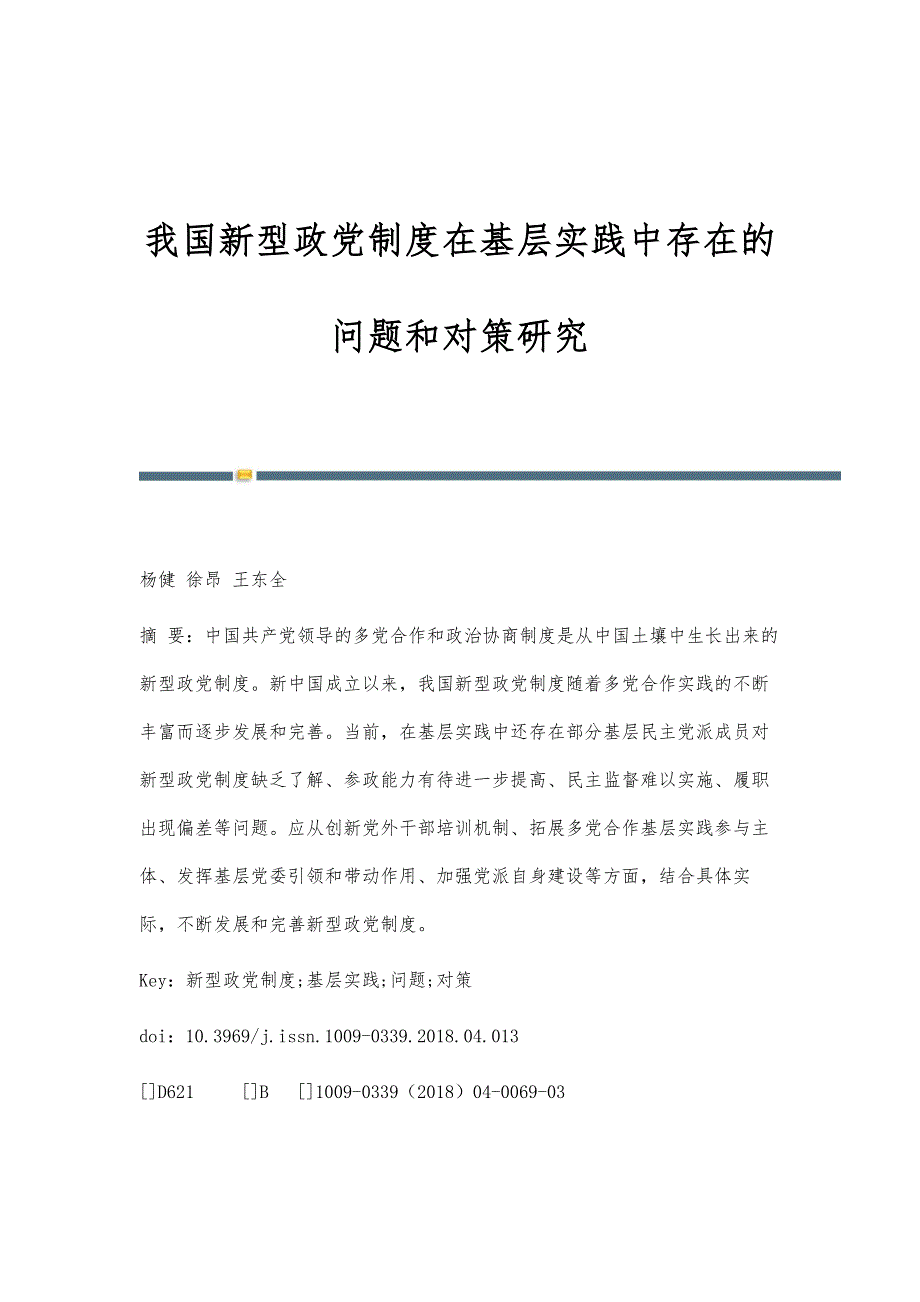 我国新型政党制度在基层实践中存在的问题和对策研究_第1页