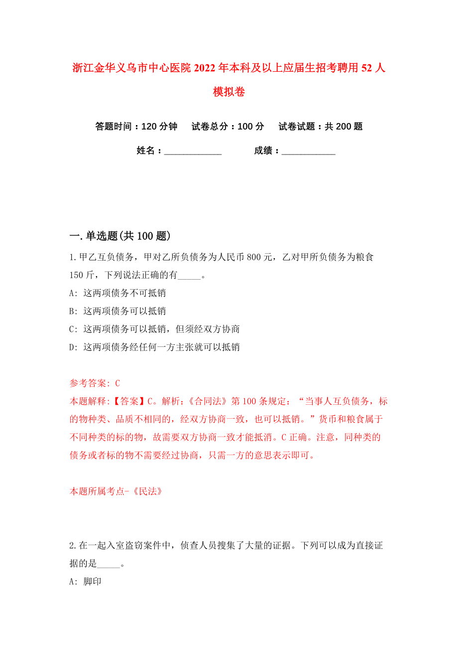 浙江金华义乌市中心医院2022年本科及以上应届生招考聘用52人练习训练卷（第9卷）_第1页