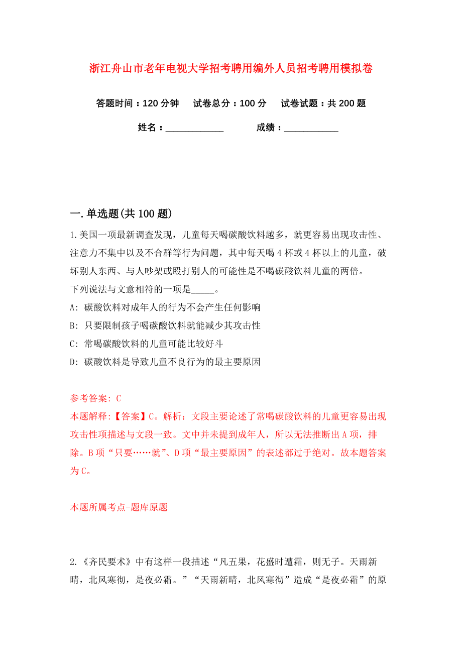 浙江舟山市老年电视大学招考聘用编外人员招考聘用练习训练卷（第6卷）_第1页