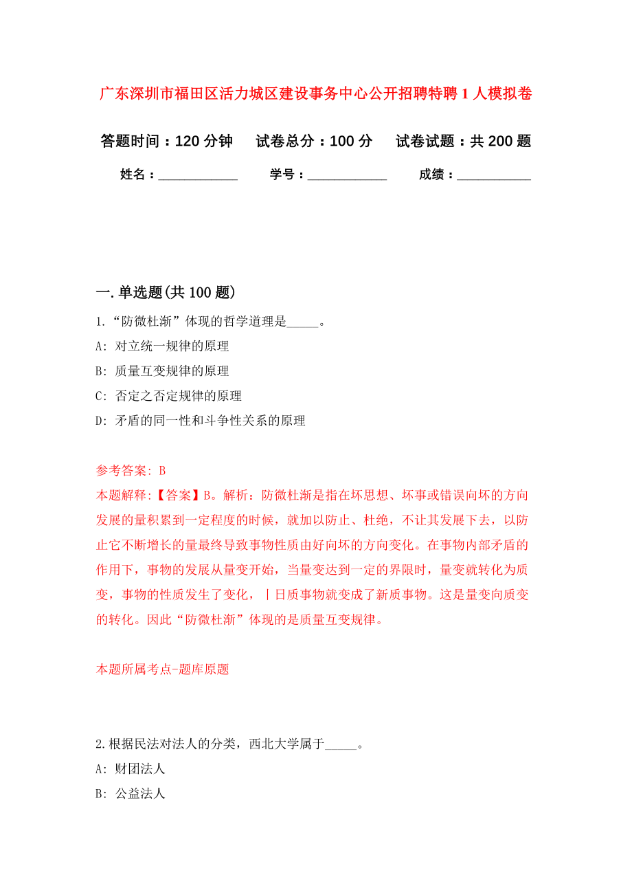 广东深圳市福田区活力城区建设事务中心公开招聘特聘1人强化训练卷0_第1页