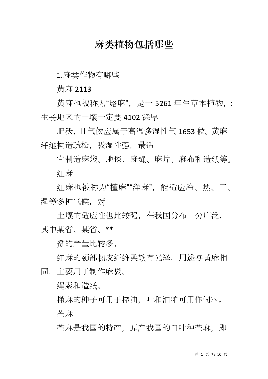 麻类植物包括哪些_第1页