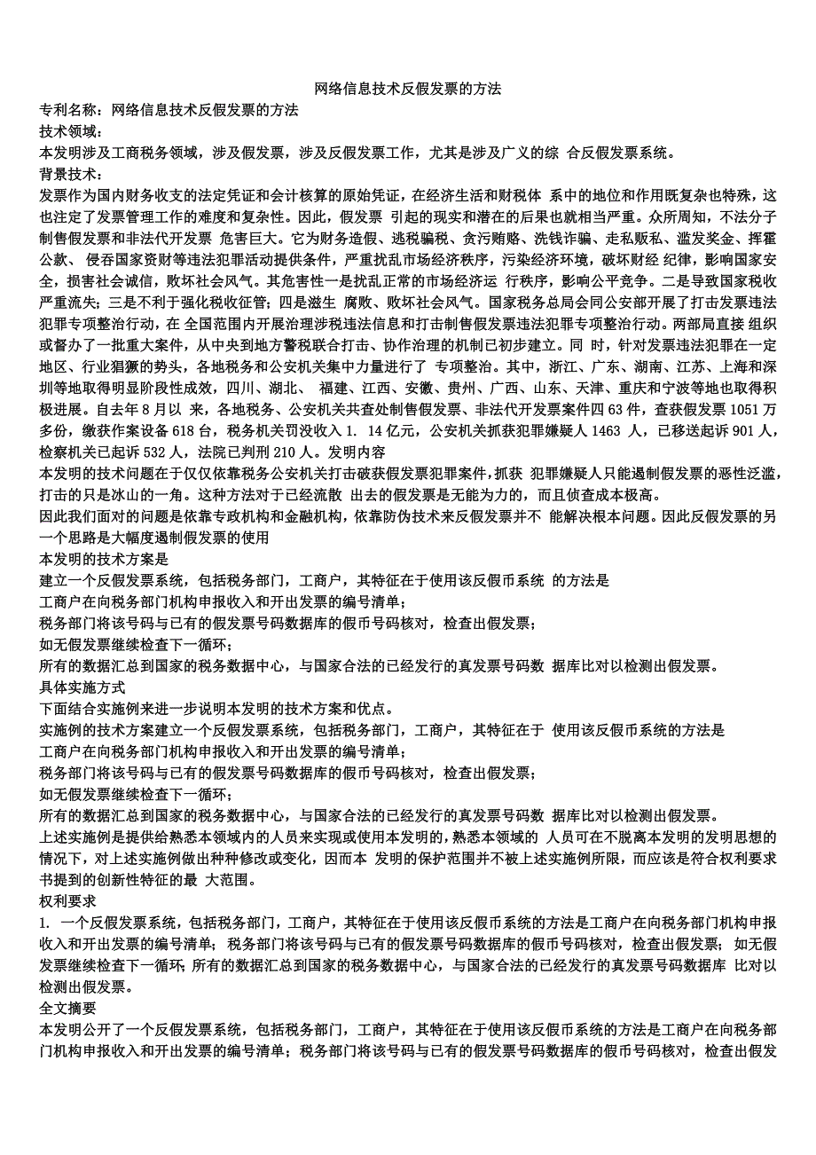 网络信息技术反假发票的方法_第1页