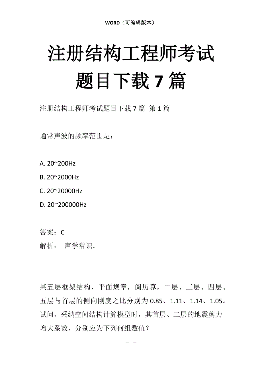 注册结构工程师考试题目下载7篇_第1页