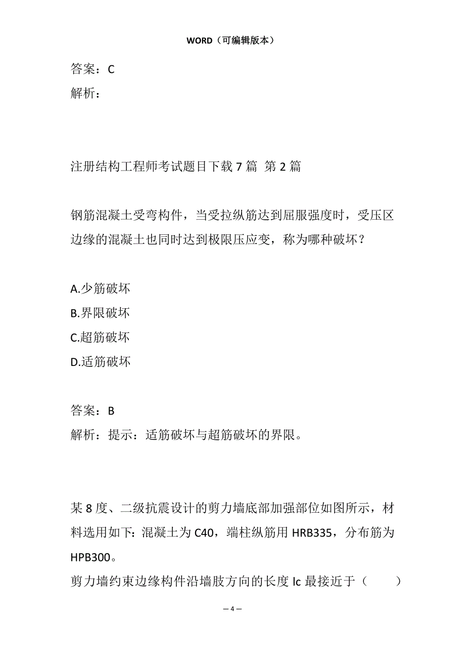 注册结构工程师考试题目下载7篇_第4页