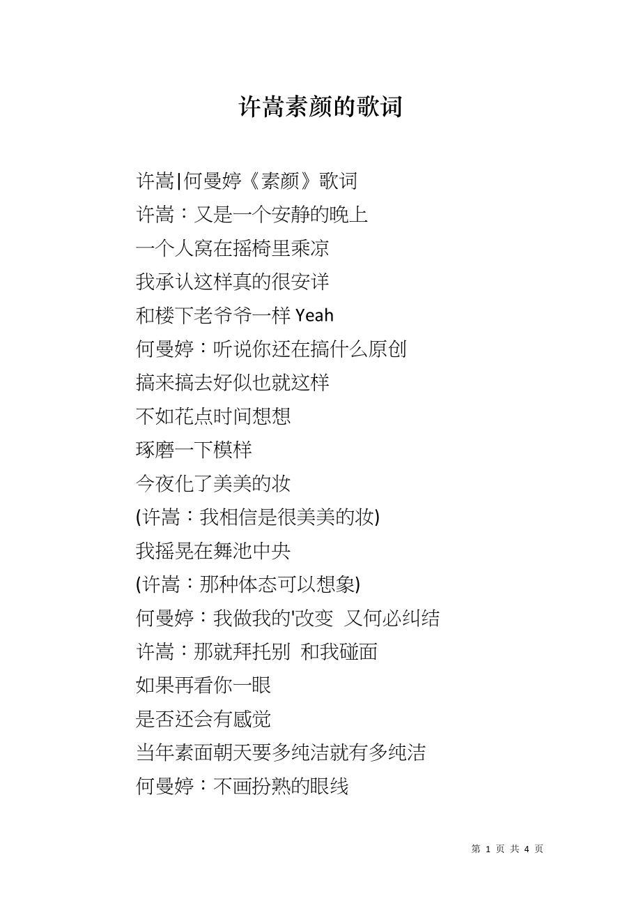 许嵩素颜的歌词_第1页