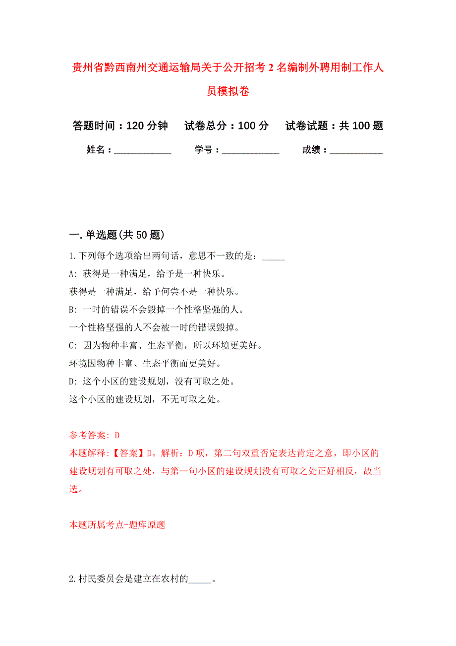 贵州省黔西南州交通运输局关于公开招考2名编制外聘用制工作人员押题卷0_第1页