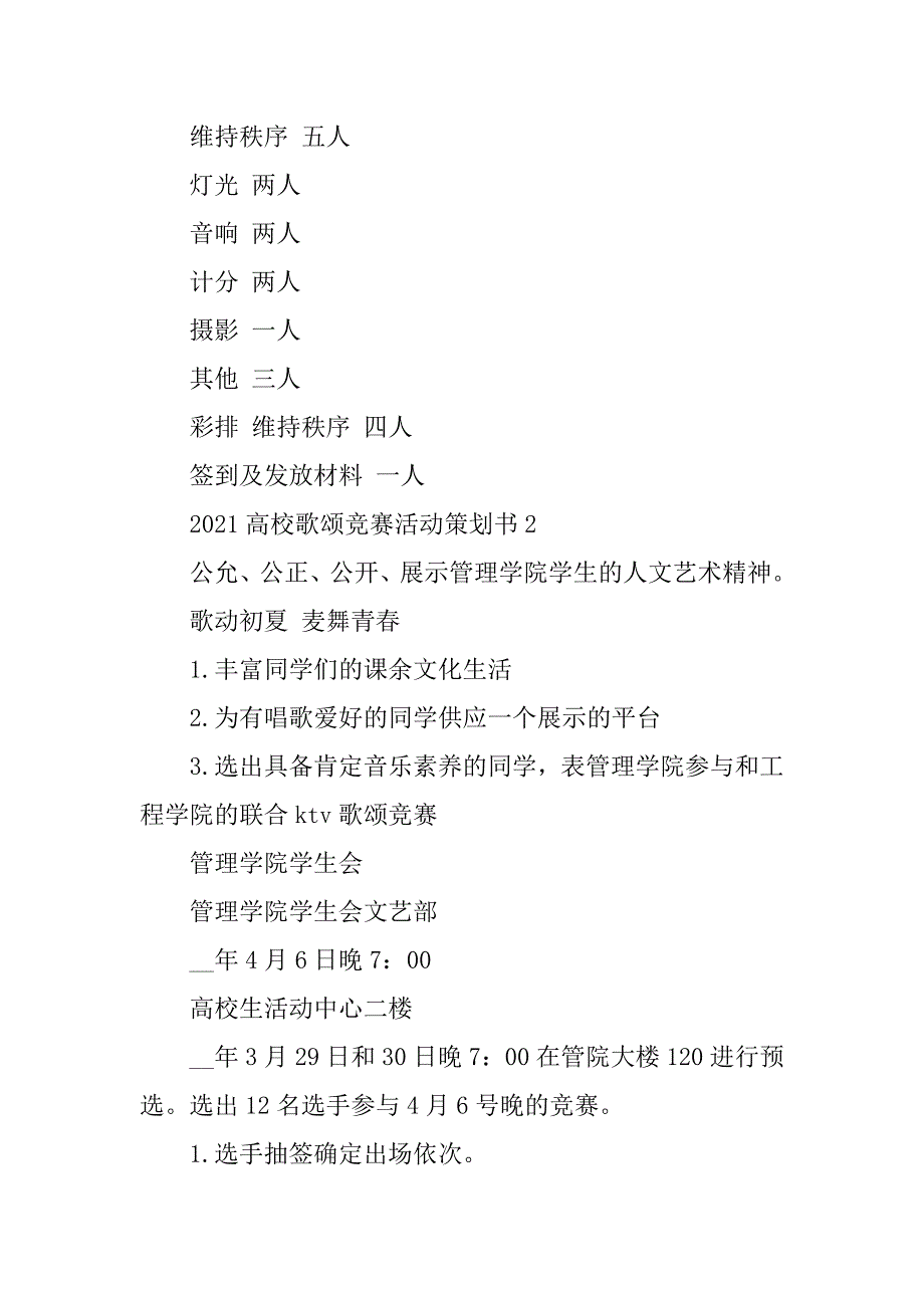 2021大学歌唱比赛活动策划书范本_第3页