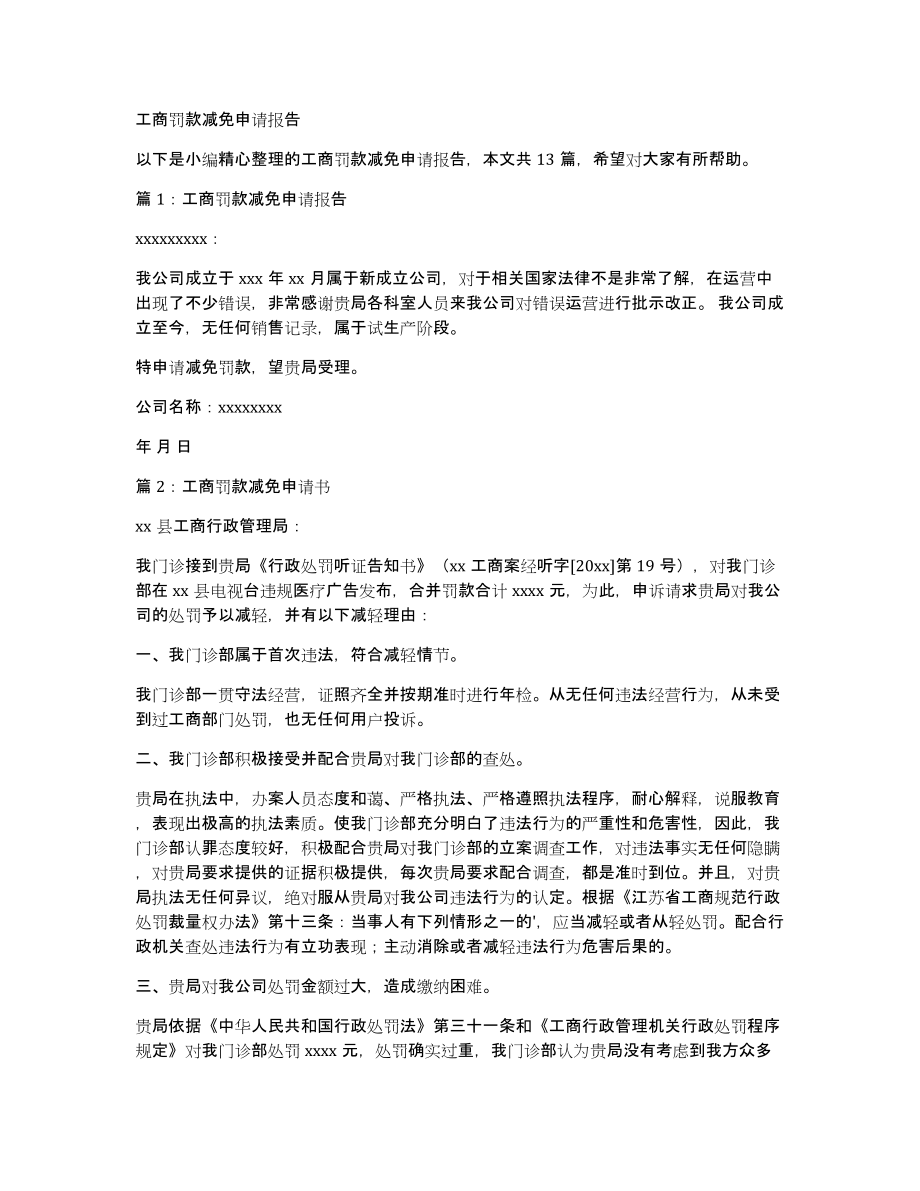 工商罚款减免申请报告_第1页
