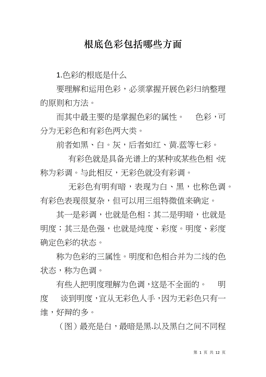 根底色彩包括哪些方面_第1页