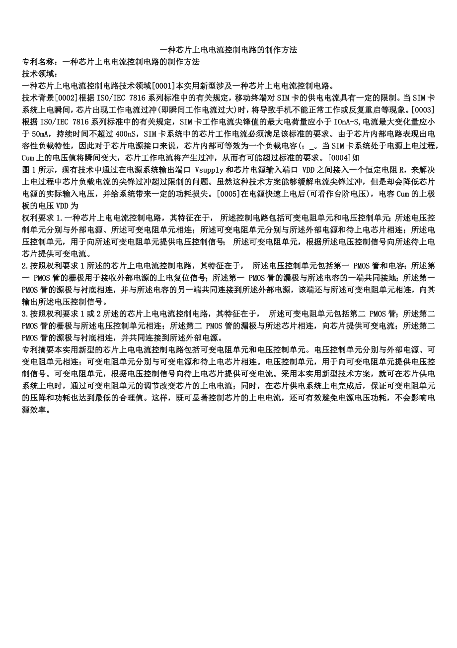 一种芯片上电电流控制电路的制作方法_第1页