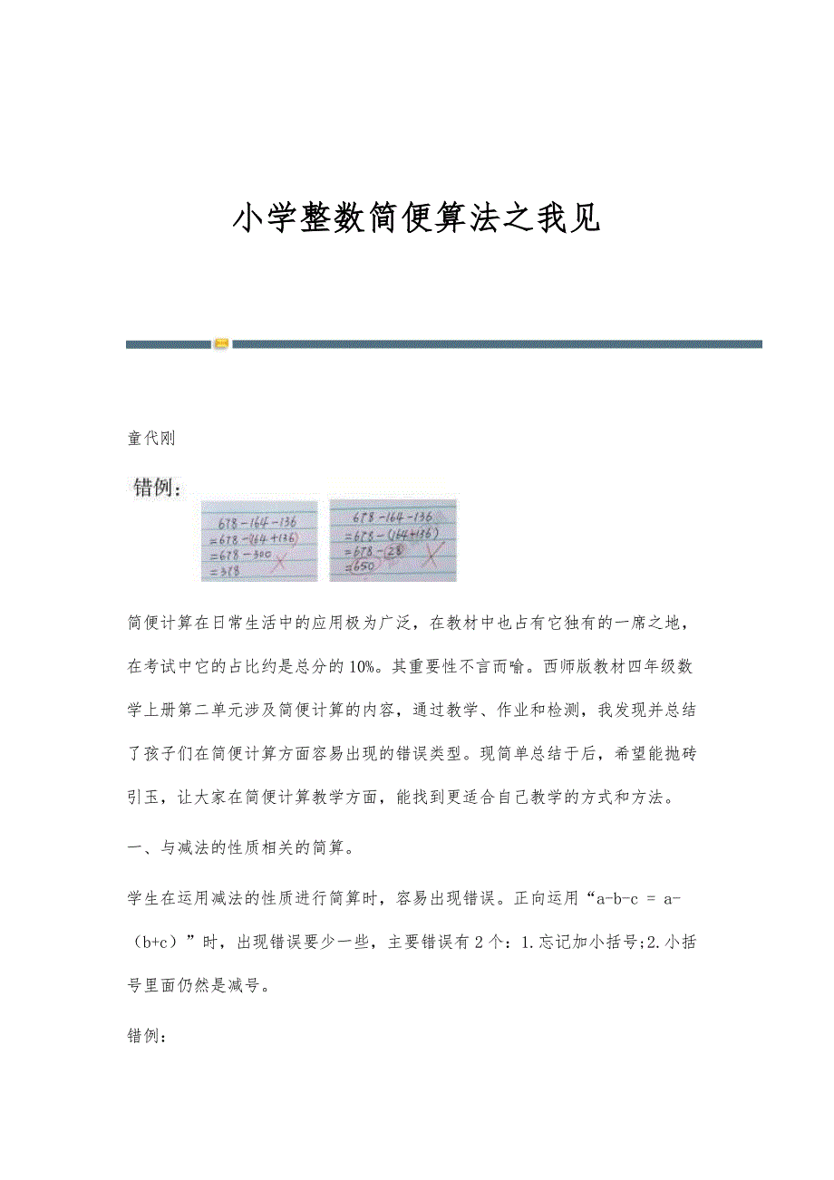 小学整数简便算法之我见_第1页