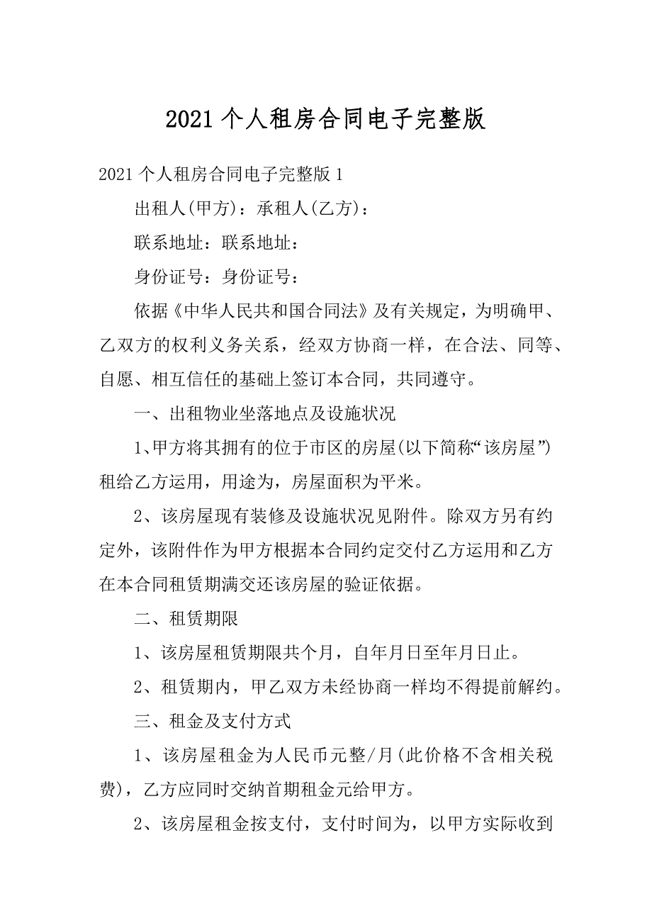 2021个人租房合同电子完整版精选_第1页