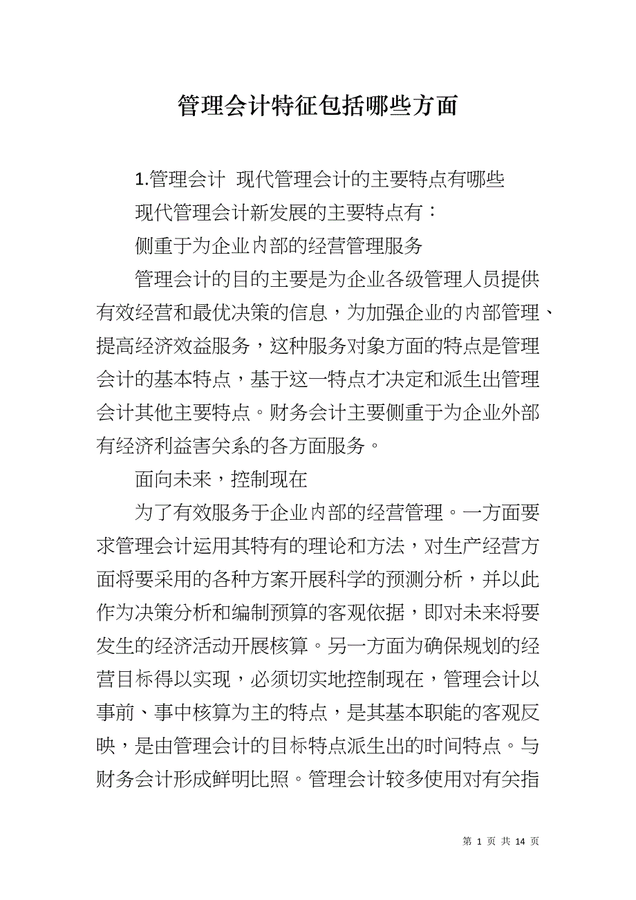 管理会计特征包括哪些方面_第1页