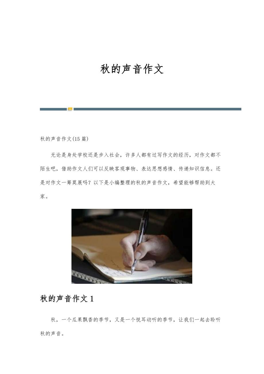 秋的声音作文_第1页