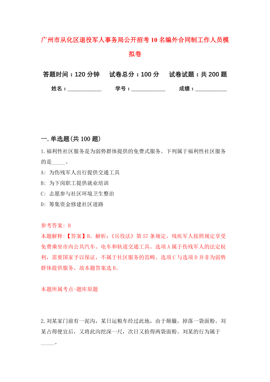 广州市从化区退役军人事务局公开招考10名编外合同制工作人员强化卷6_第1页