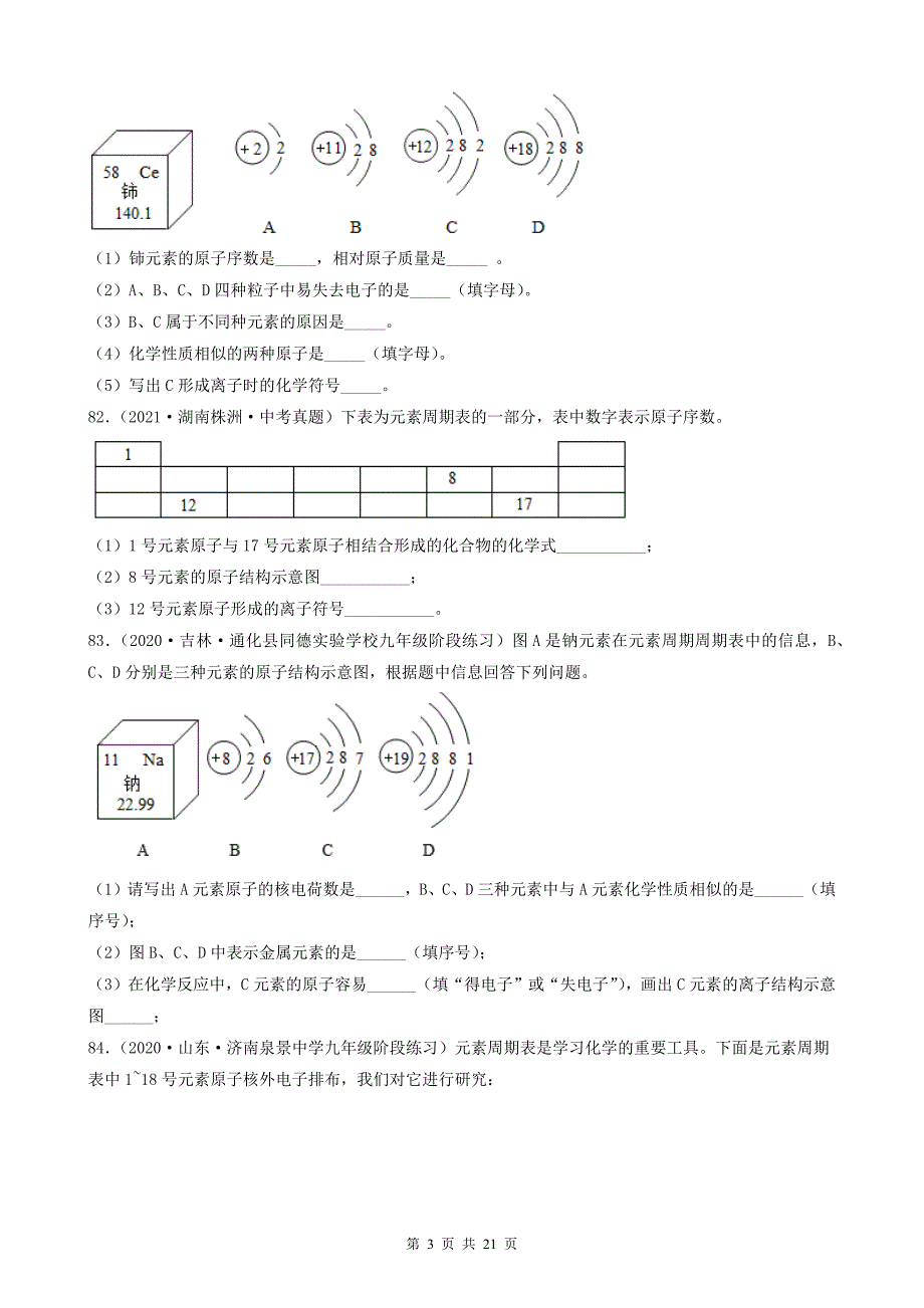 备战2022年中考化学必刷100题-元素周期表分析④_第3页