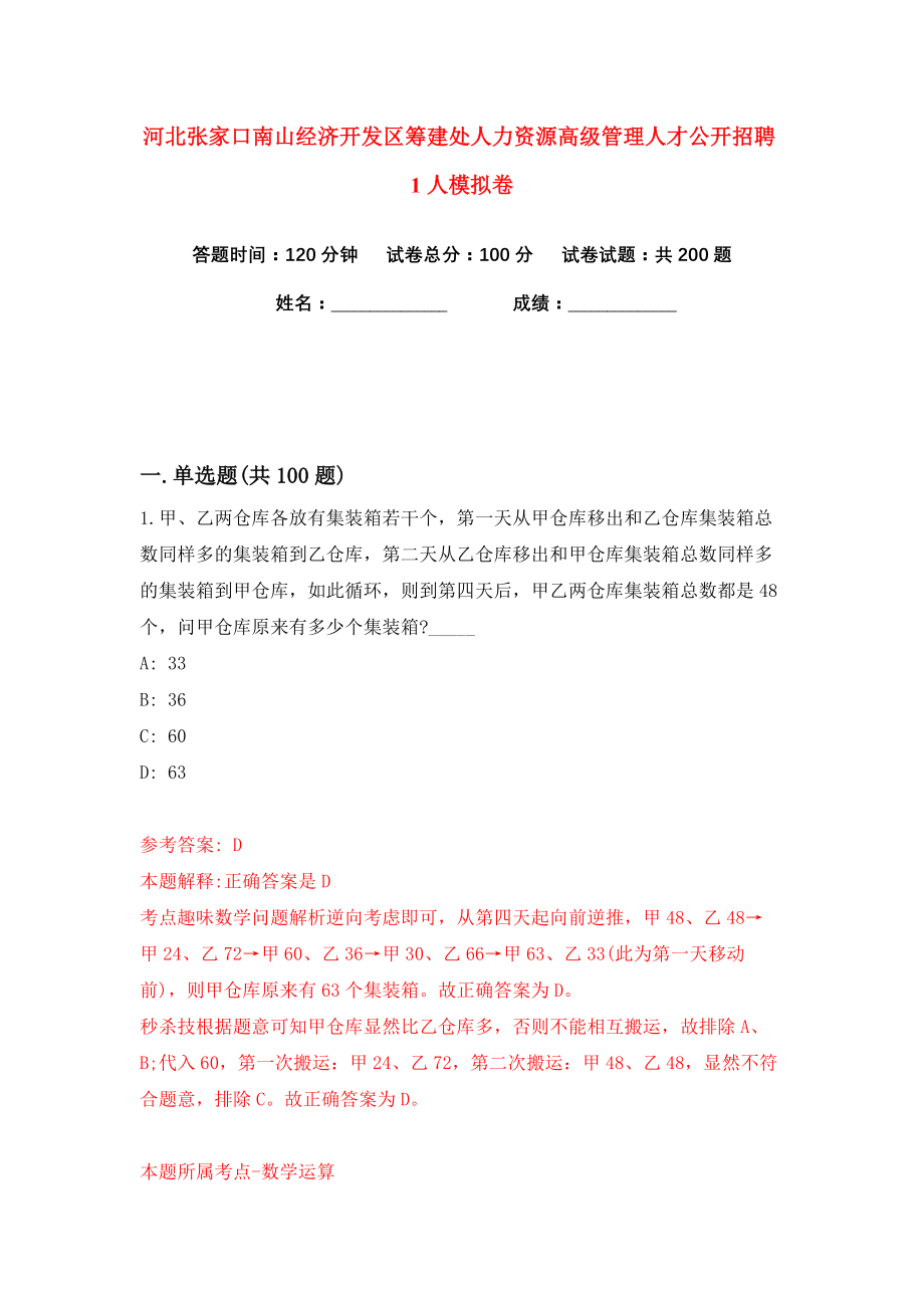 河北张家口南山经济开发区筹建处人力资源高级管理人才公开招聘1人练习训练卷（第6卷）_第1页