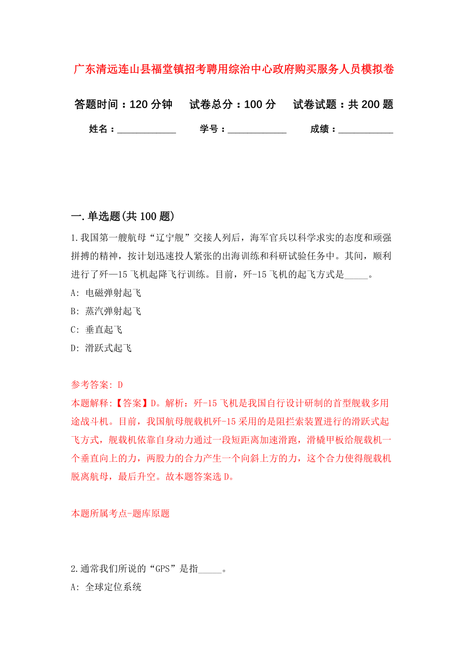 广东清远连山县福堂镇招考聘用综治中心政府购买服务人员强化卷4_第1页