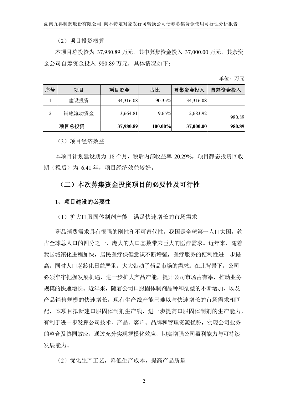 九典制药：向不特定对象发行可转换公司债券募集资金使用可行性分析报告_第3页