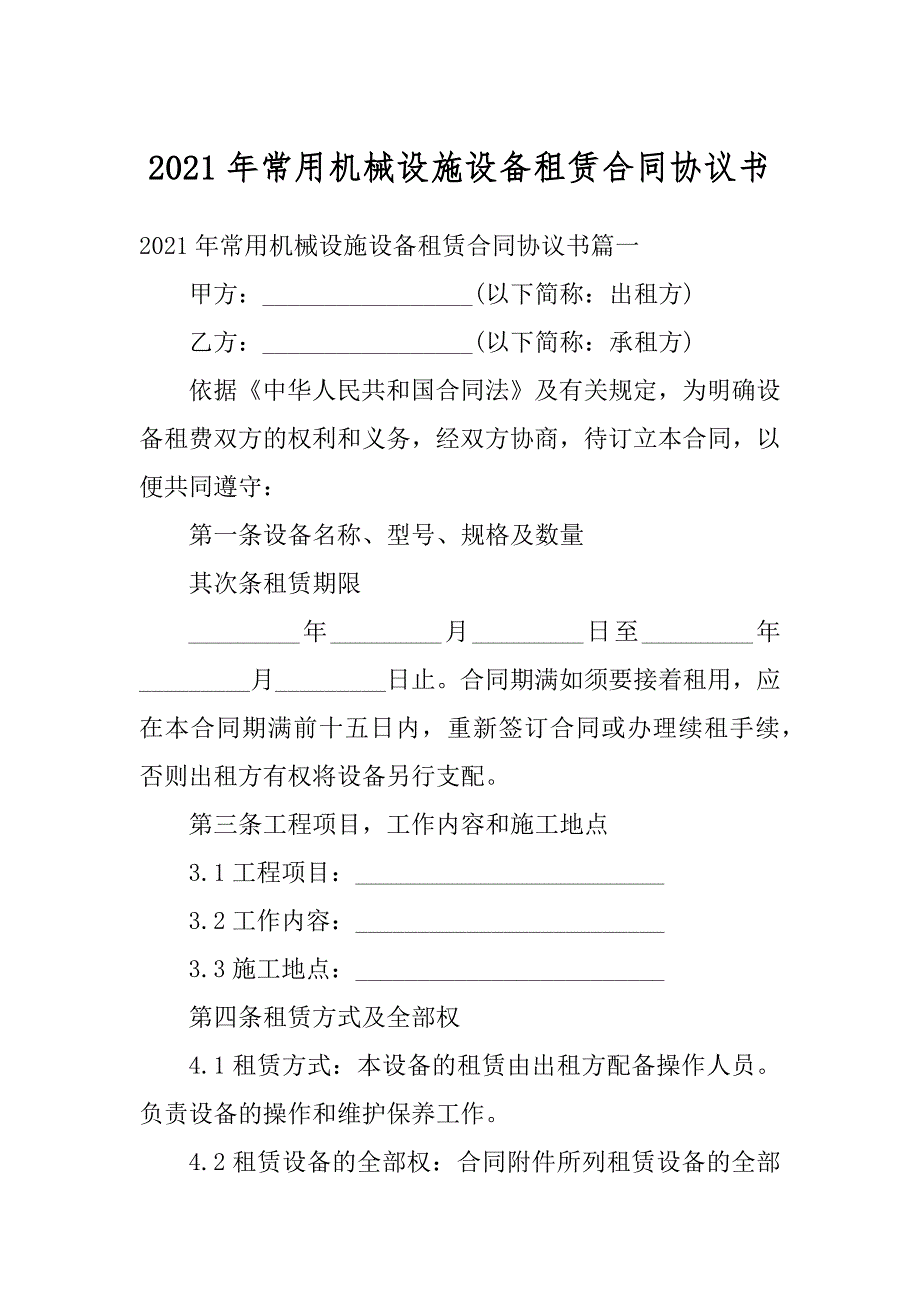 2021年常用机械设施设备租赁合同协议书范本_第1页