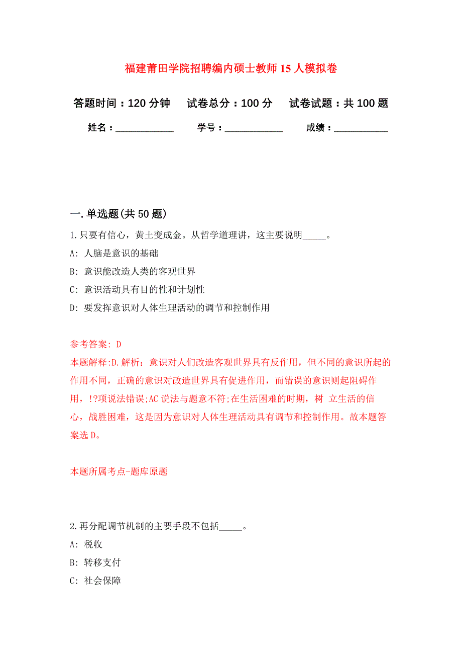 福建莆田学院招聘编内硕士教师15人押题卷4_第1页