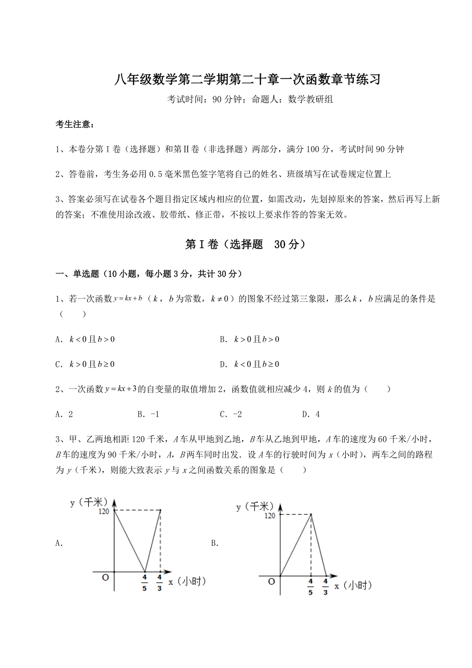 基础强化沪教版(上海)八年级数学第二学期第二十章一次函数章节练习试卷(含答案详解)_第1页