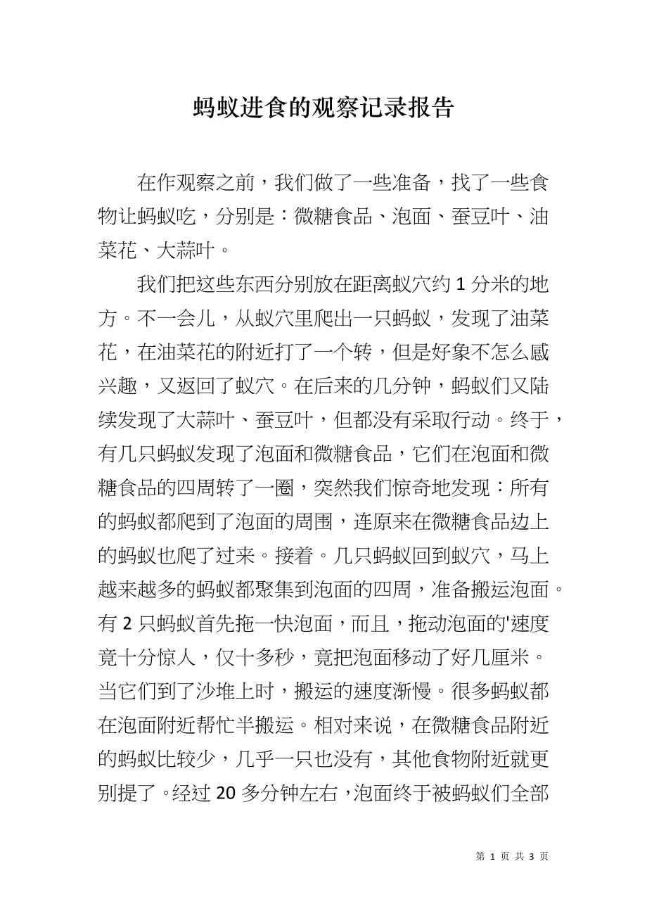 蚂蚁进食的观察记录报告_第1页