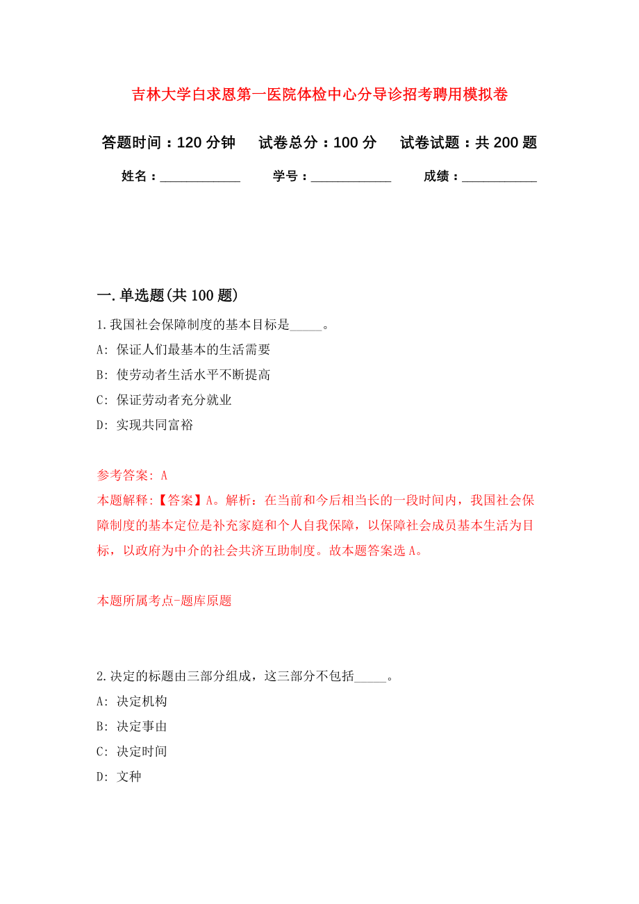 吉林大学白求恩第一医院体检中心分导诊招考聘用强化卷（第0版）_第1页