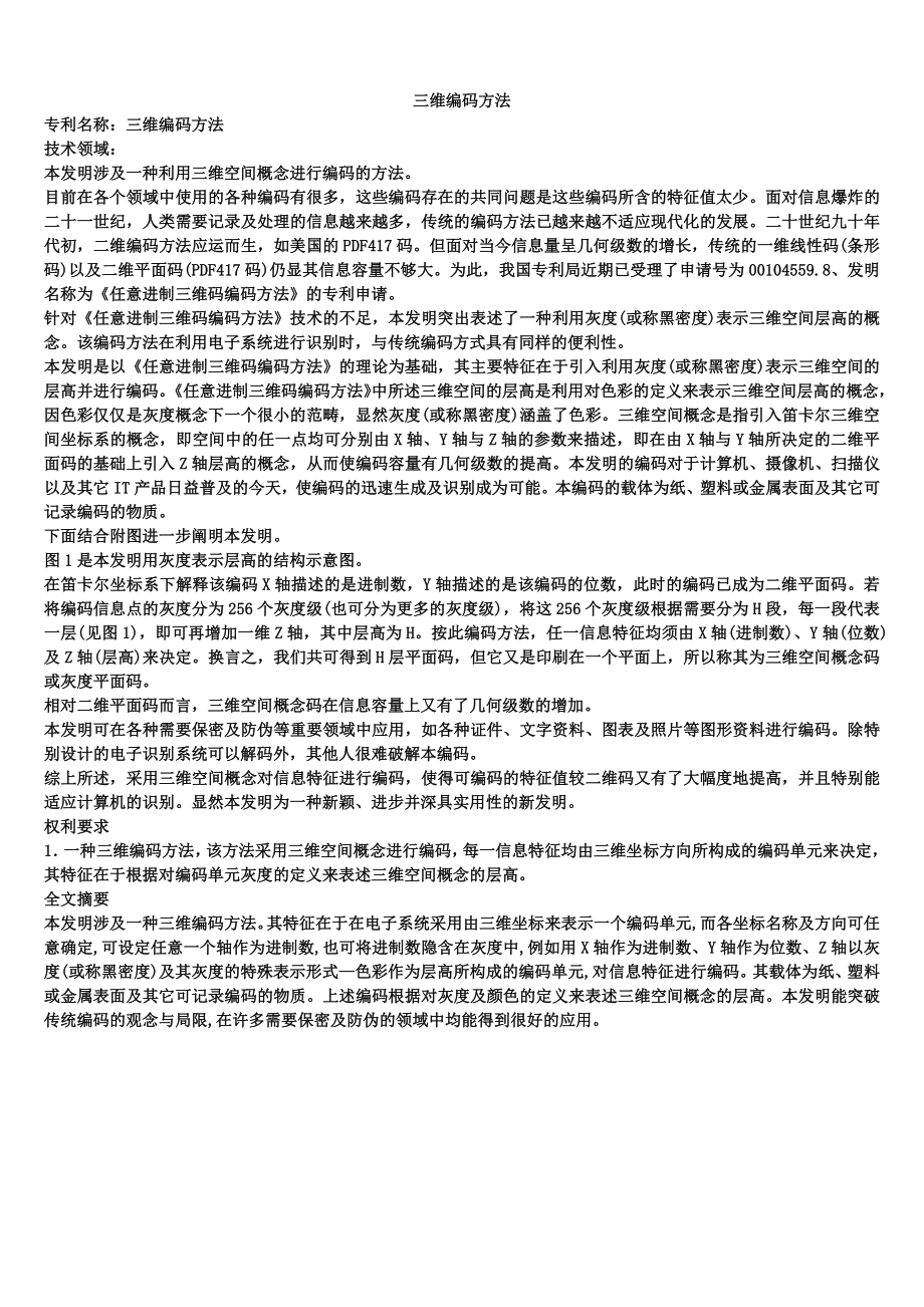 三维编码方法_第1页