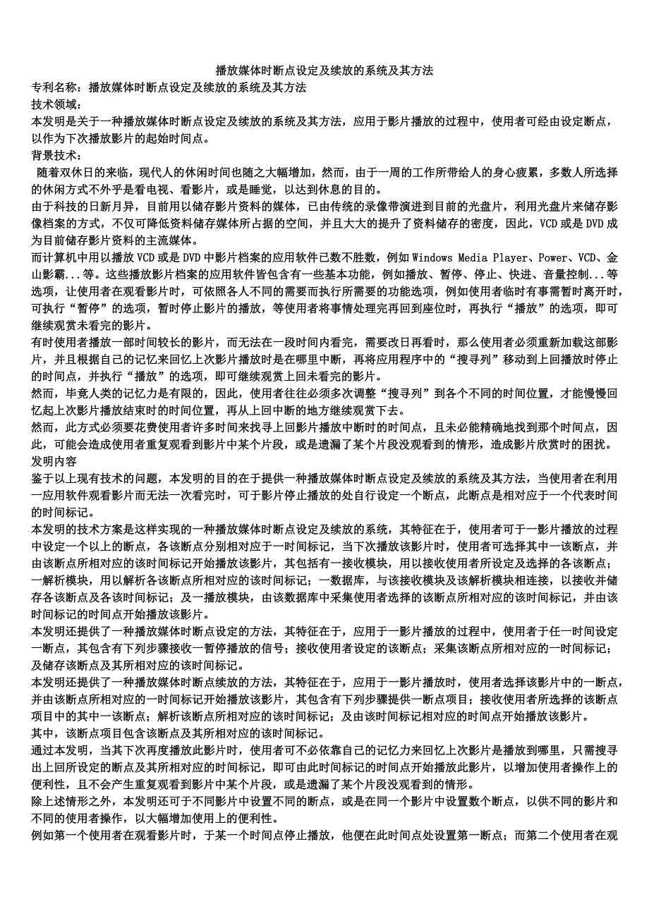 播放媒体时断点设定及续放的系统及其方法_第1页