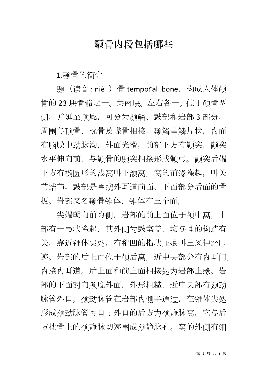 颞骨内段包括哪些_第1页