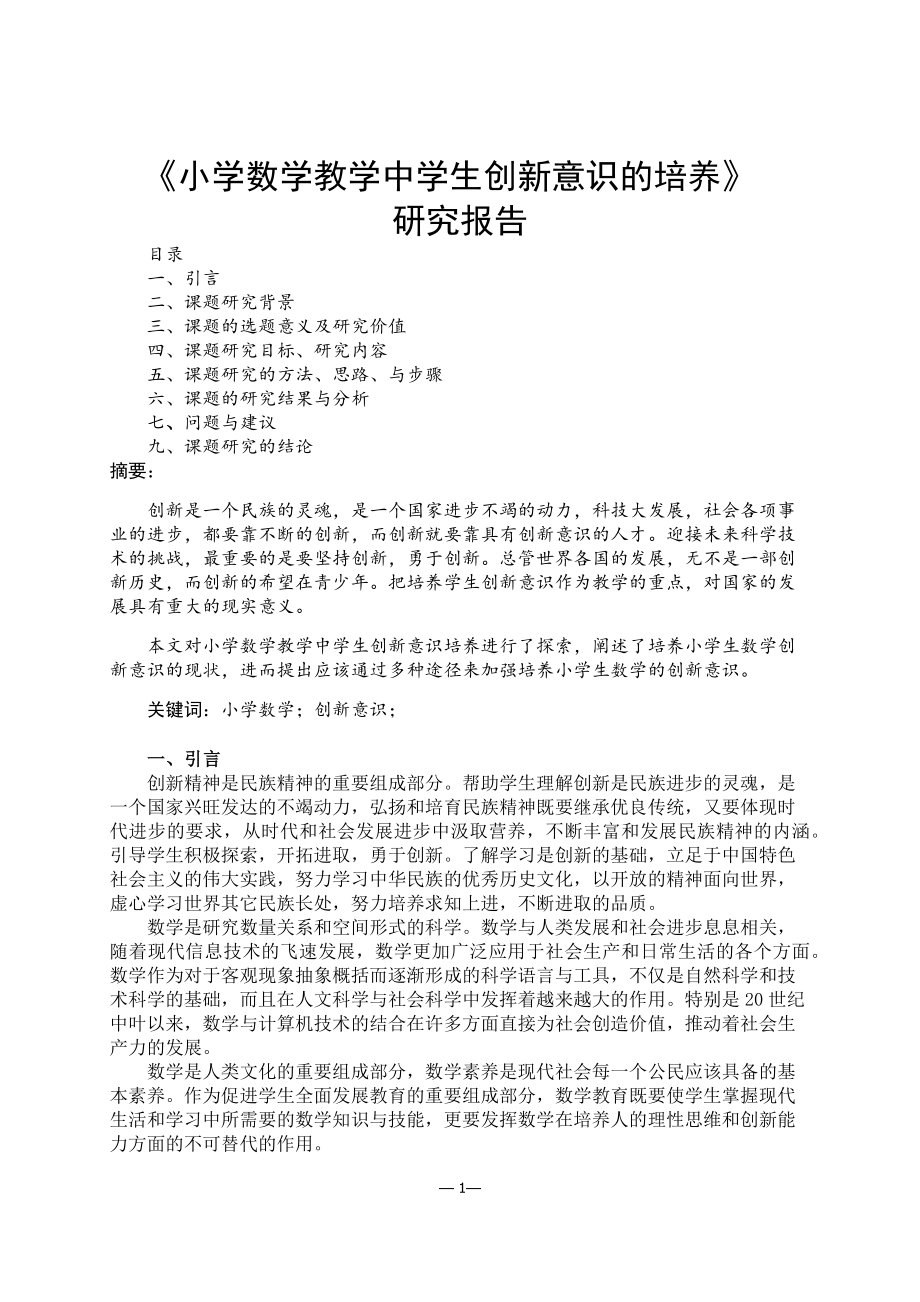 《小学数学教学中学生创新意识的培养》研究报告_第1页