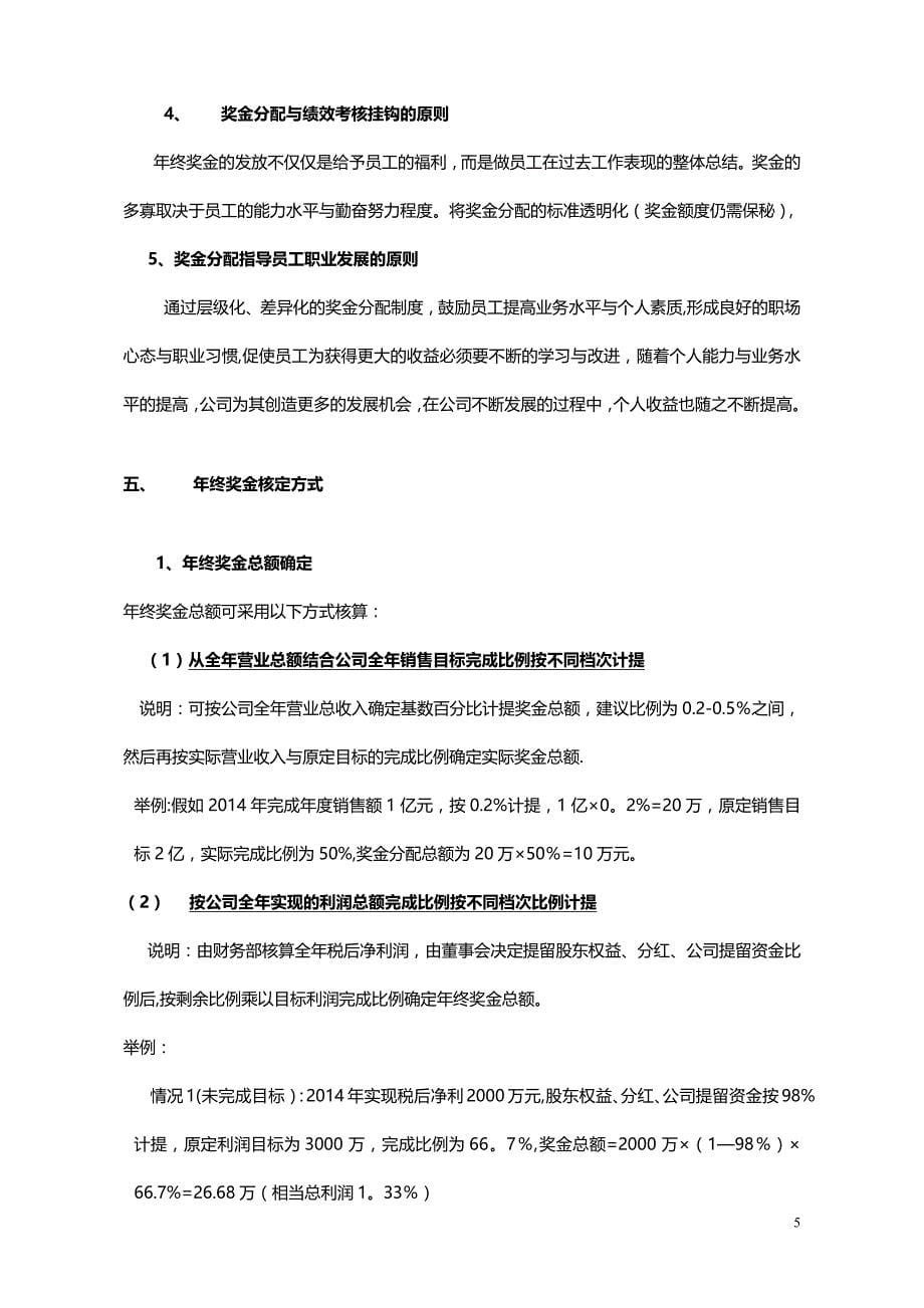 新能源行业】公司年终奖金分配方案_第5页