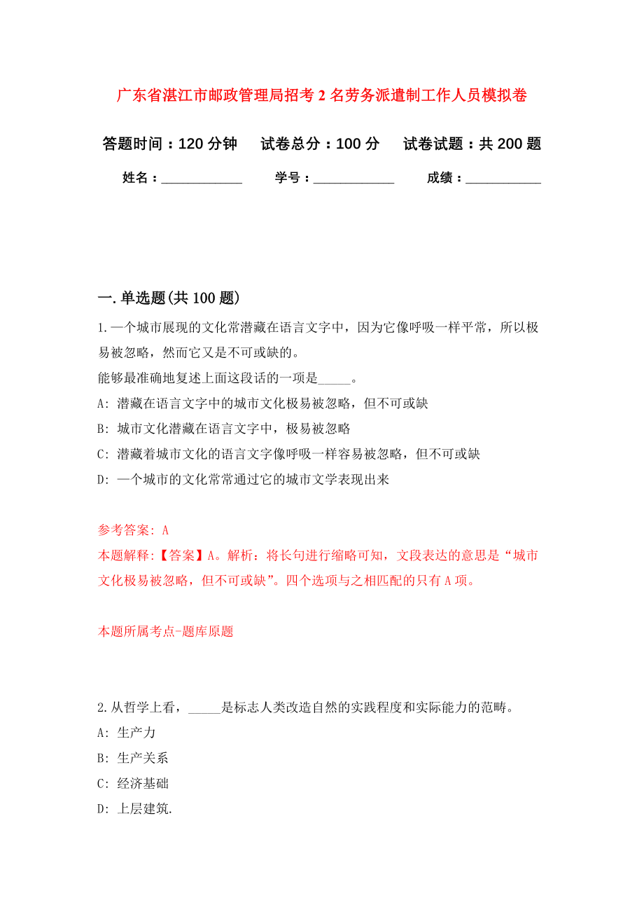 广东省湛江市邮政管理局招考2名劳务派遣制工作人员强化训练卷7_第1页