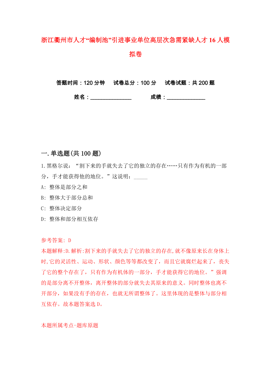 浙江衢州市人才“编制池”引进事业单位高层次急需紧缺人才16人练习训练卷（第7卷）_第1页