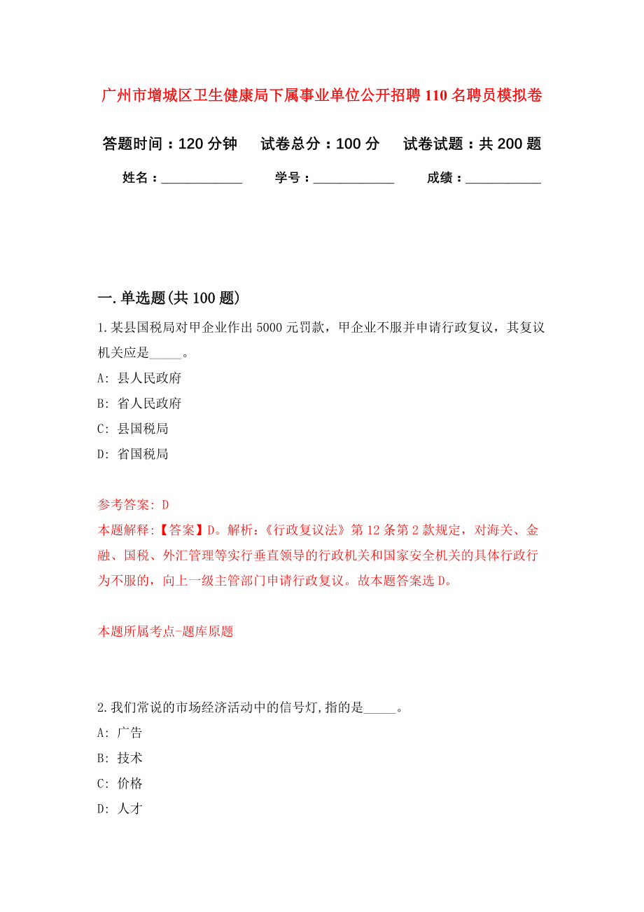 广州市增城区卫生健康局下属事业单位公开招聘110名聘员强化卷1_第1页