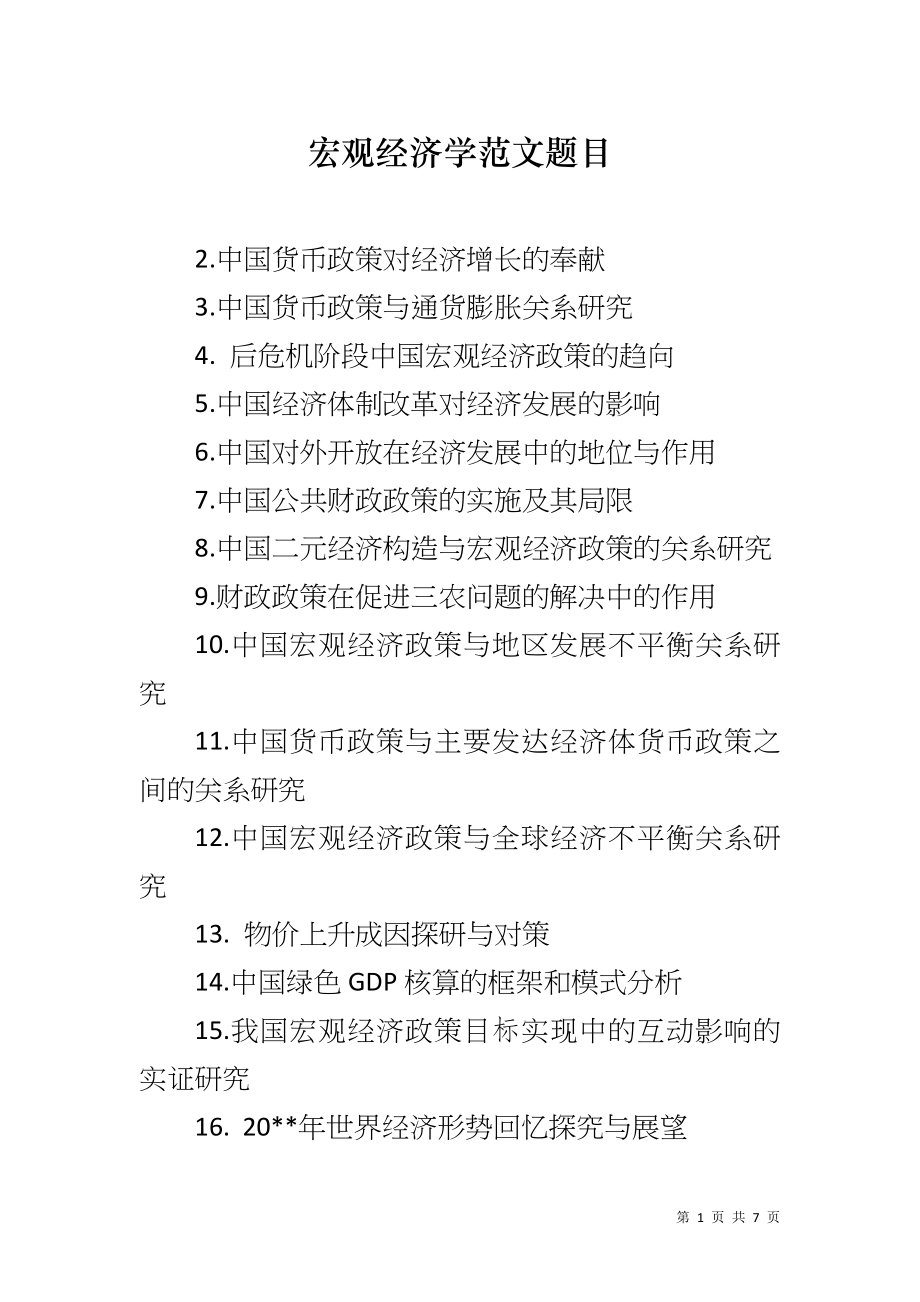 宏观经济学范文题目_第1页