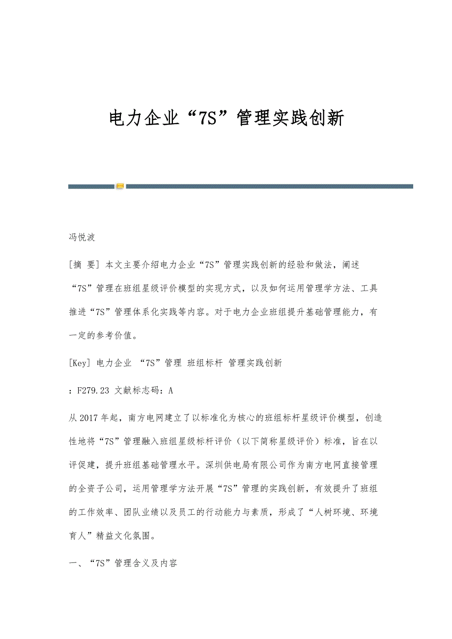 电力企业7S管理实践创新_第1页