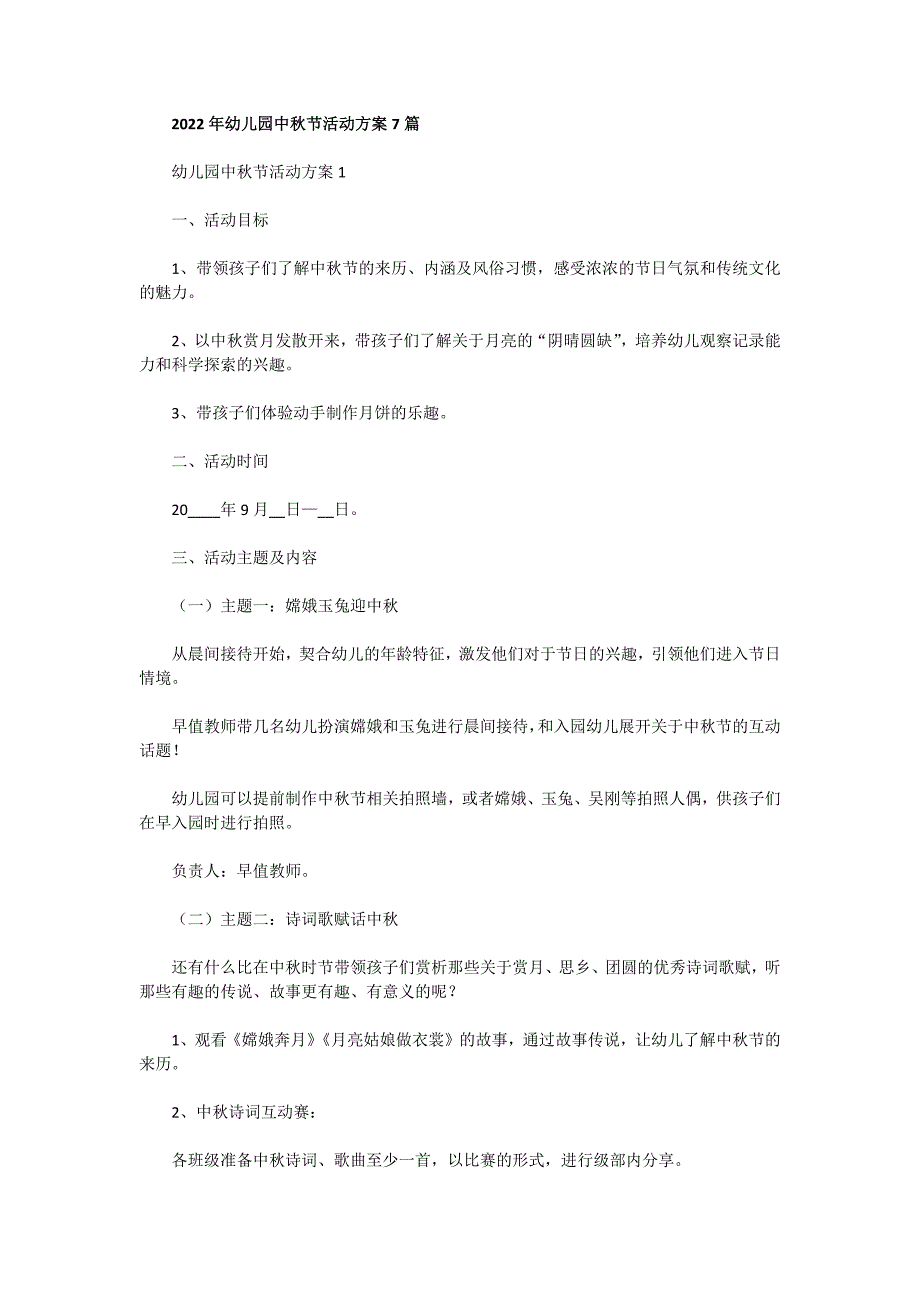 2022年幼儿园中秋节活动方案7篇_第1页