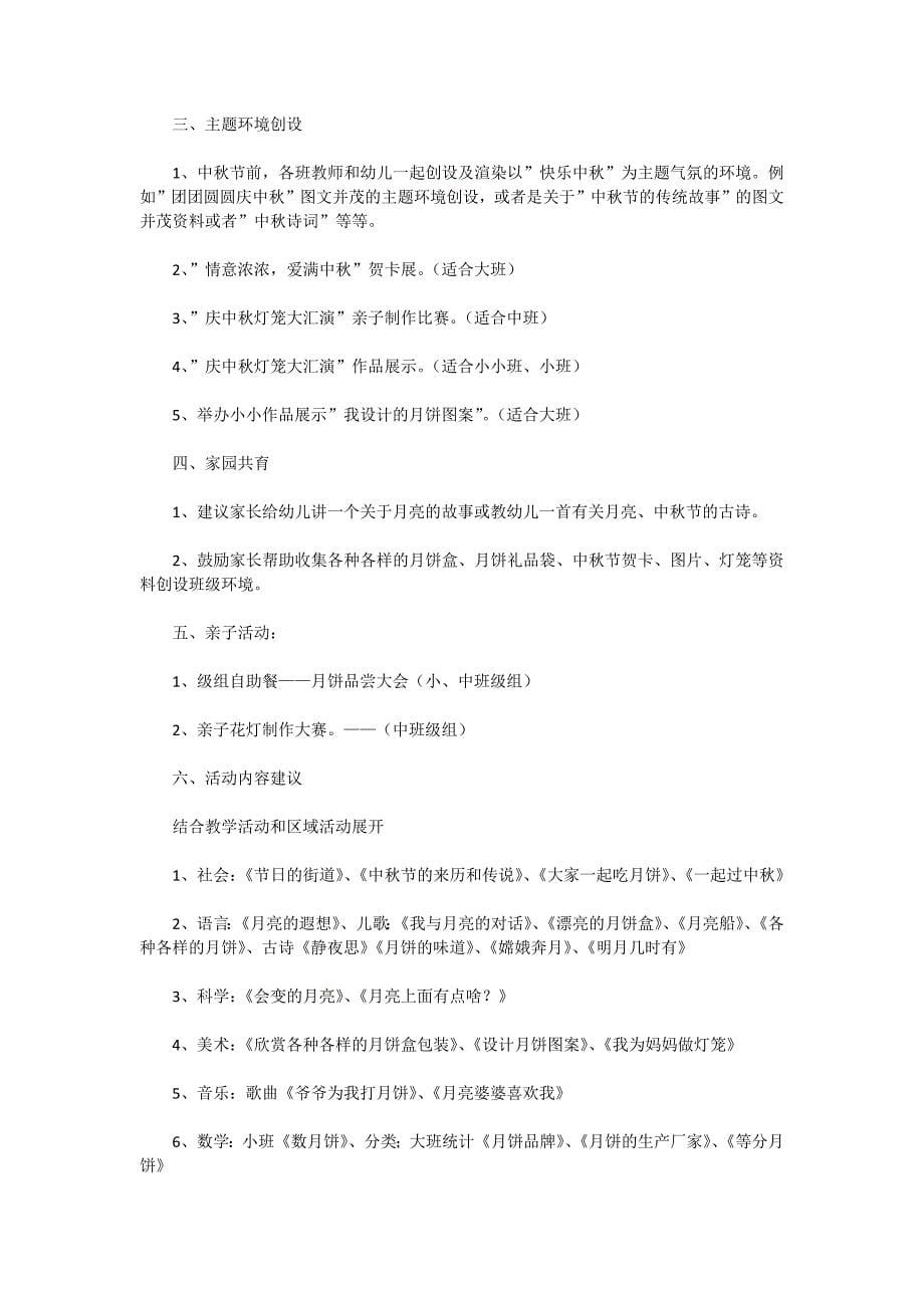 2022年幼儿园中秋节活动方案7篇_第5页