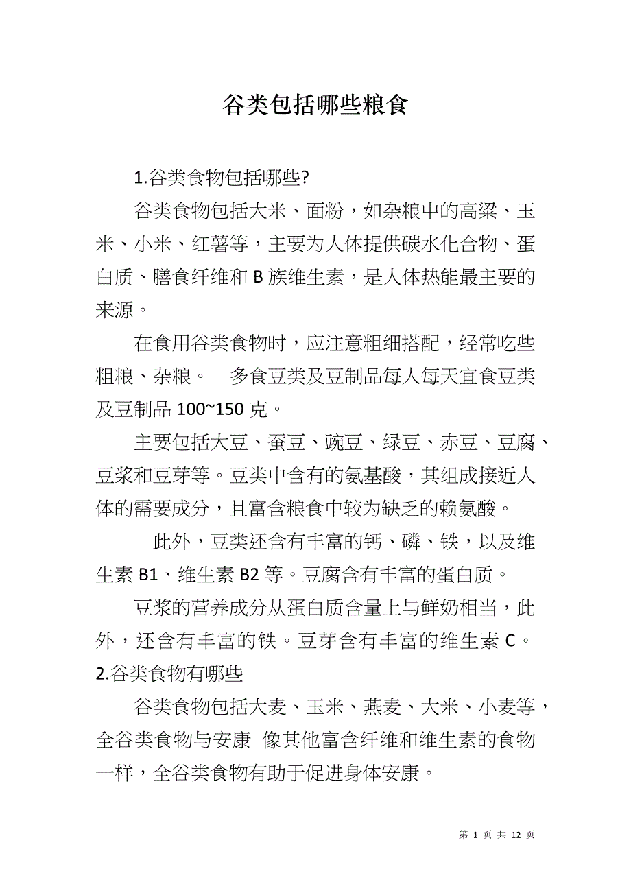 谷类包括哪些粮食_第1页