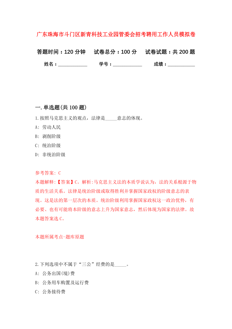 广东珠海市斗门区新青科技工业园管委会招考聘用工作人员强化卷（第3次）_第1页