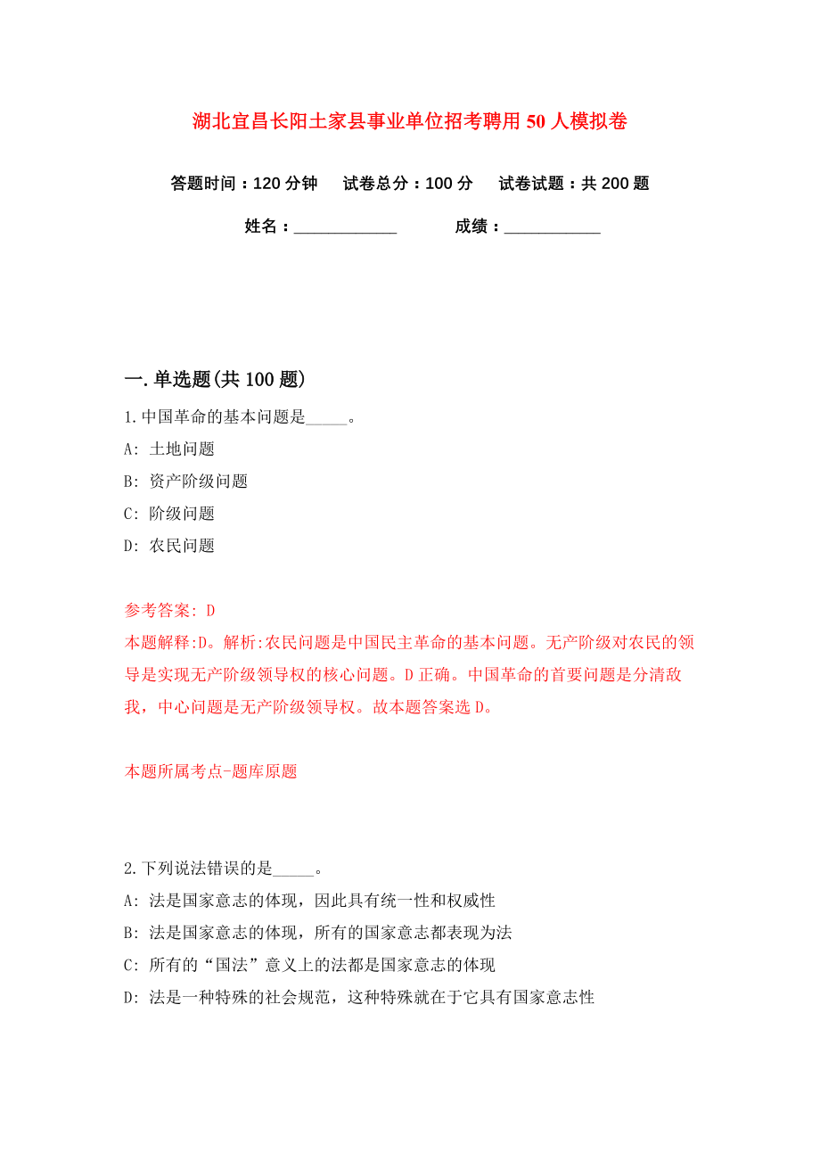 湖北宜昌长阳土家县事业单位招考聘用50人练习训练卷（第8卷）_第1页