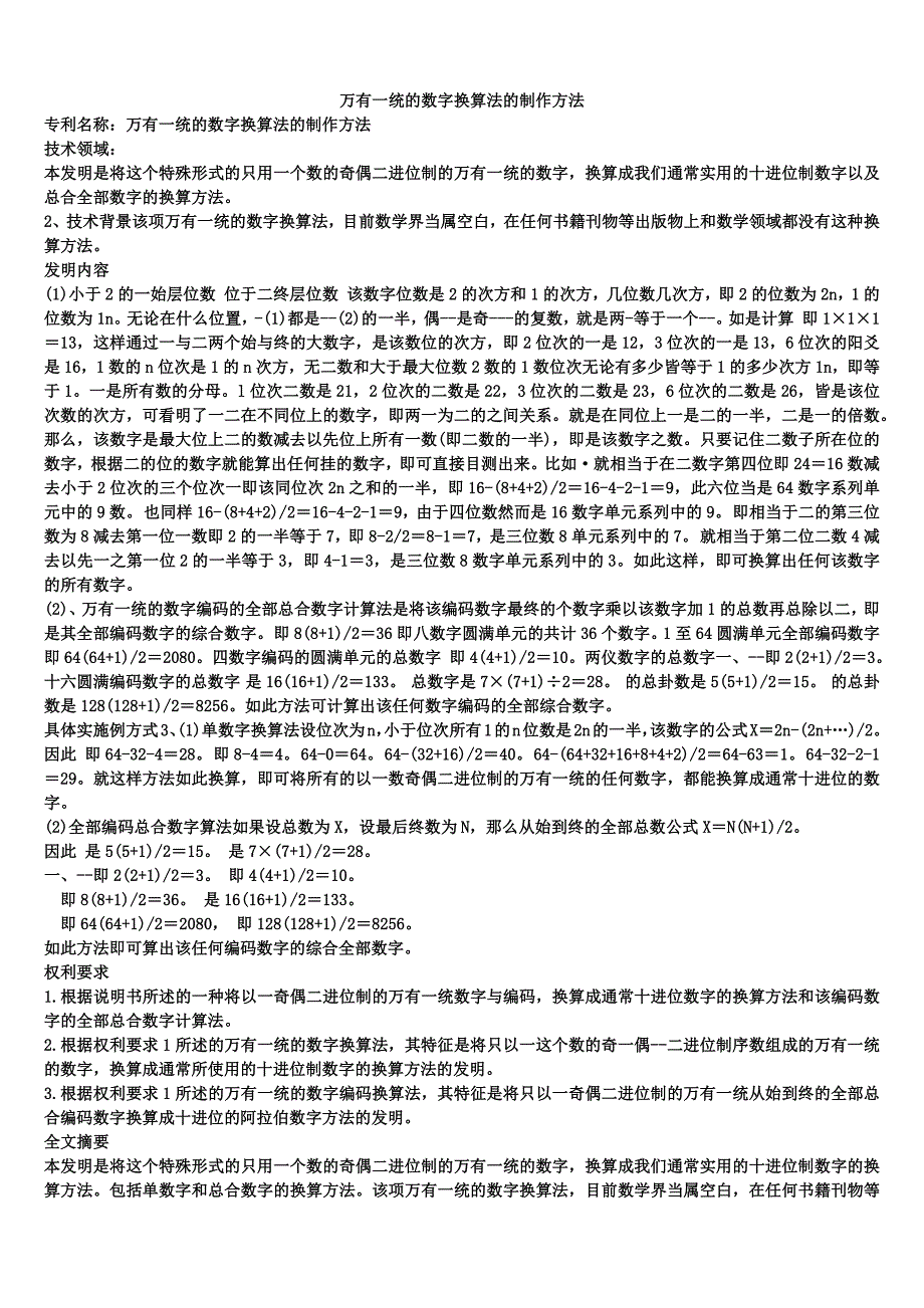 万有一统的数字换算法的制作方法_第1页