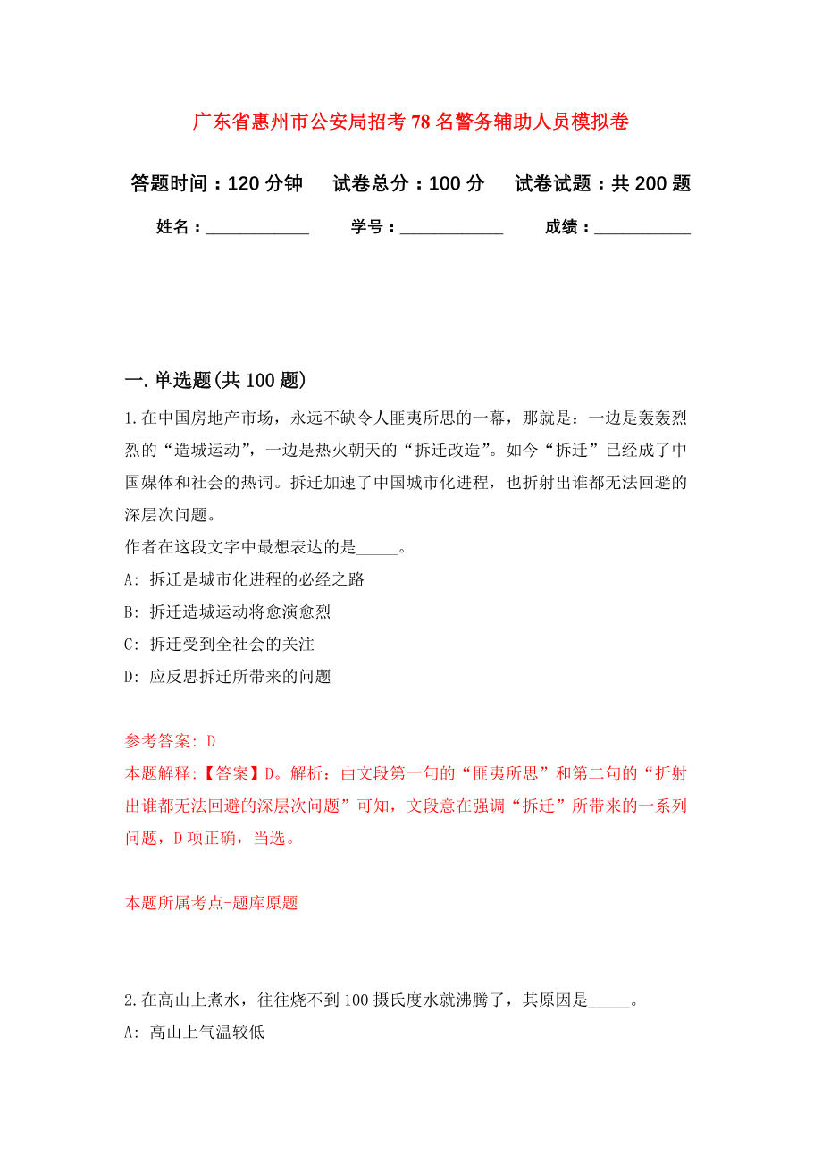广东省惠州市公安局招考78名警务辅助人员强化训练卷（第9卷）_第1页
