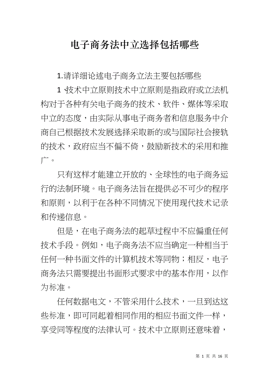 电子商务法中立选择包括哪些_第1页