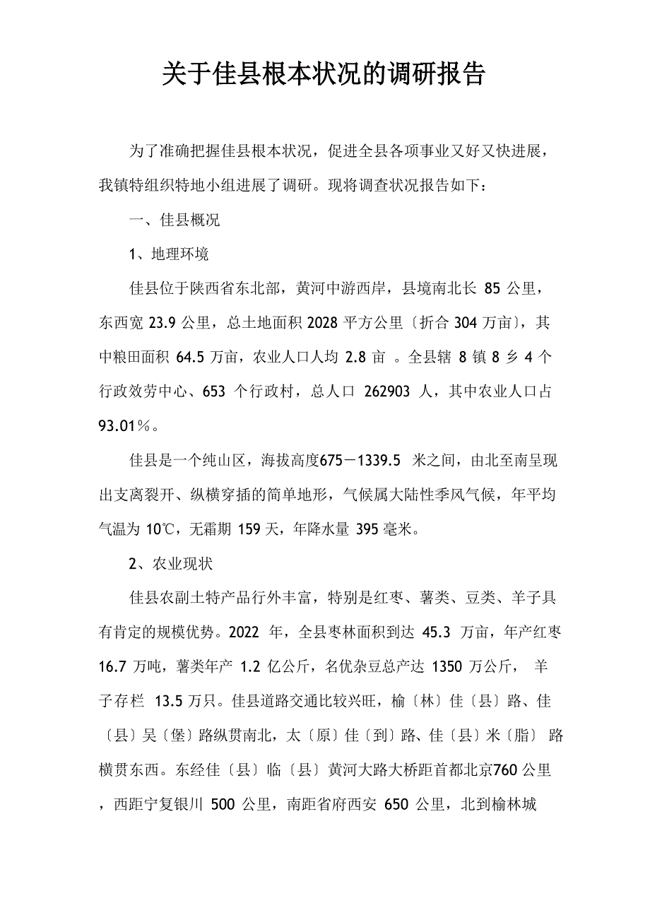 佳县基本情况调研报告_第1页