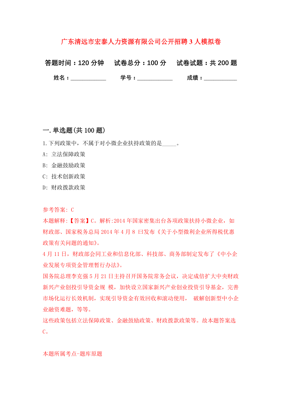 广东清远市宏泰人力资源有限公司公开招聘3人强化卷（第3版）_第1页